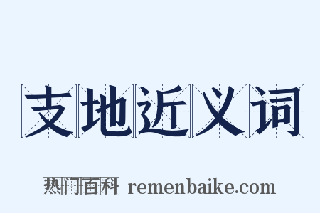 支地近义词是什么意思的图片